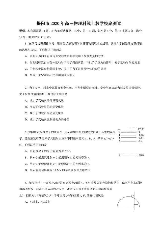 广东省揭阳市2020届高三下学期线上教学摸底测试 物理试题（含答案）
