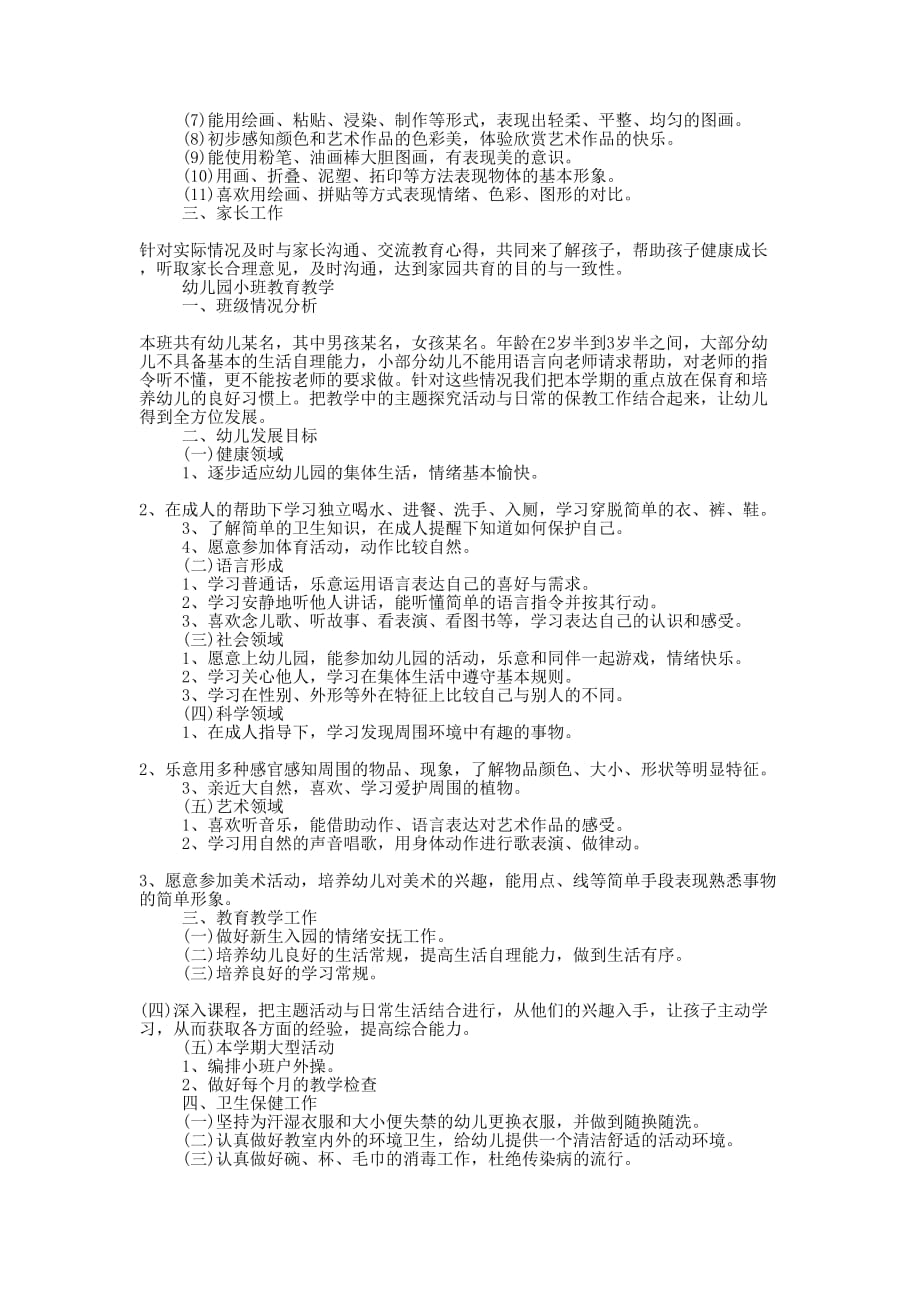 最新幼儿园小班教育教学工作计划2020的3篇.docx_第2页