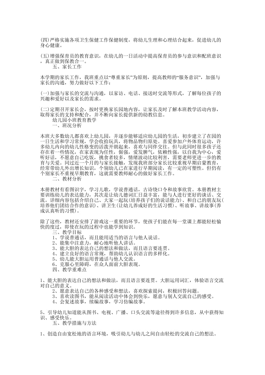 最新幼儿园小班教育教学工作计划2020的3篇.docx_第3页