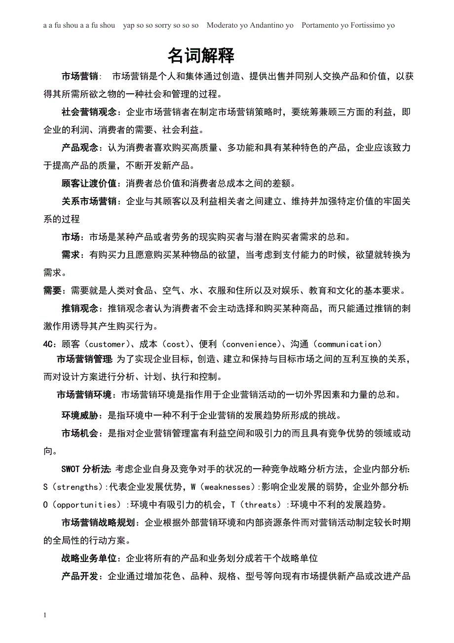 市场营销名词解释和简答题的参考答案讲解材料_第1页