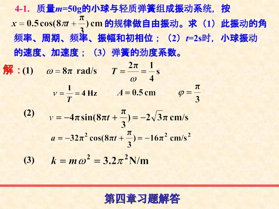 第4章振动与波动习题课ppt课件_第1页