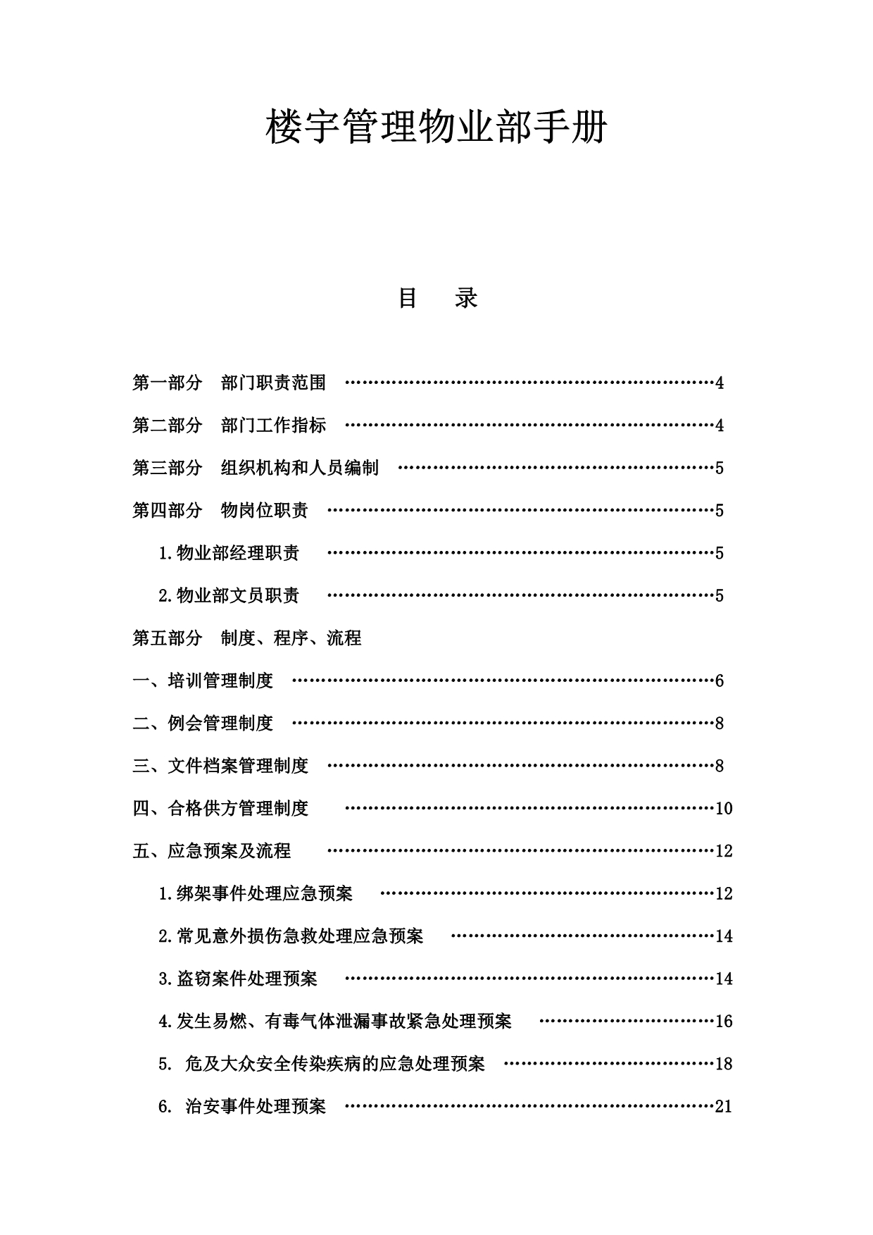 2020年（工作手册）楼宇管理物业部工作手册(doc 45页)_第1页