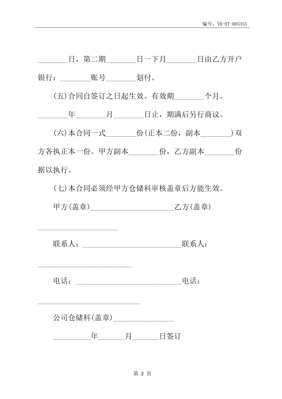 商业储运公司仓库包仓合同书_第3页