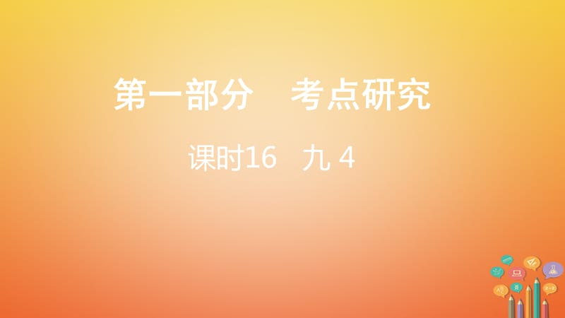 （课标版）云南省中考英语总复习第一部分考点研究课时16九4课件_第1页