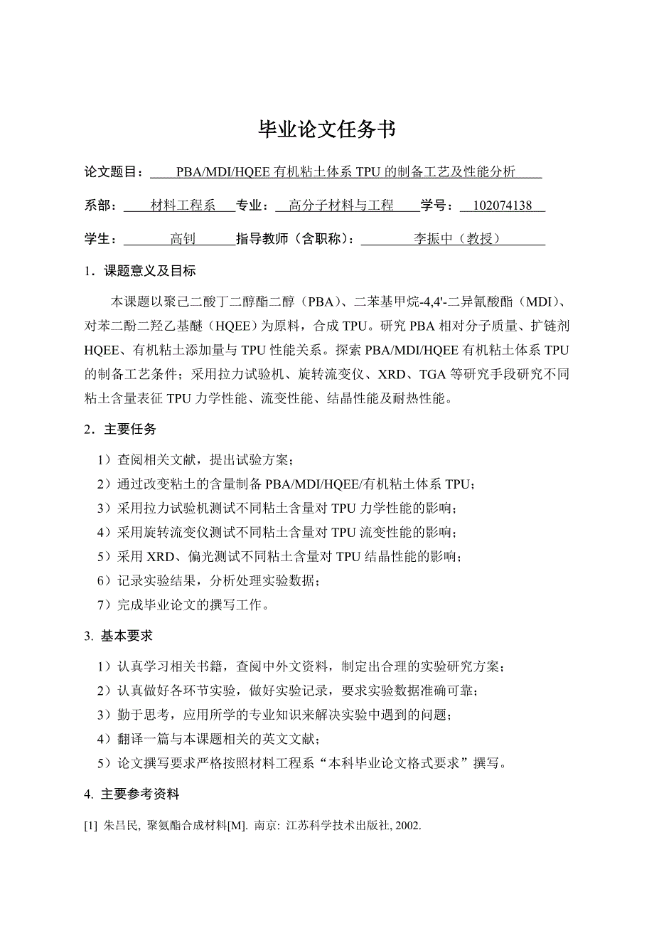 PBAMDIHQEE有机粘土体系TPU的制备工艺及性能分析_第3页