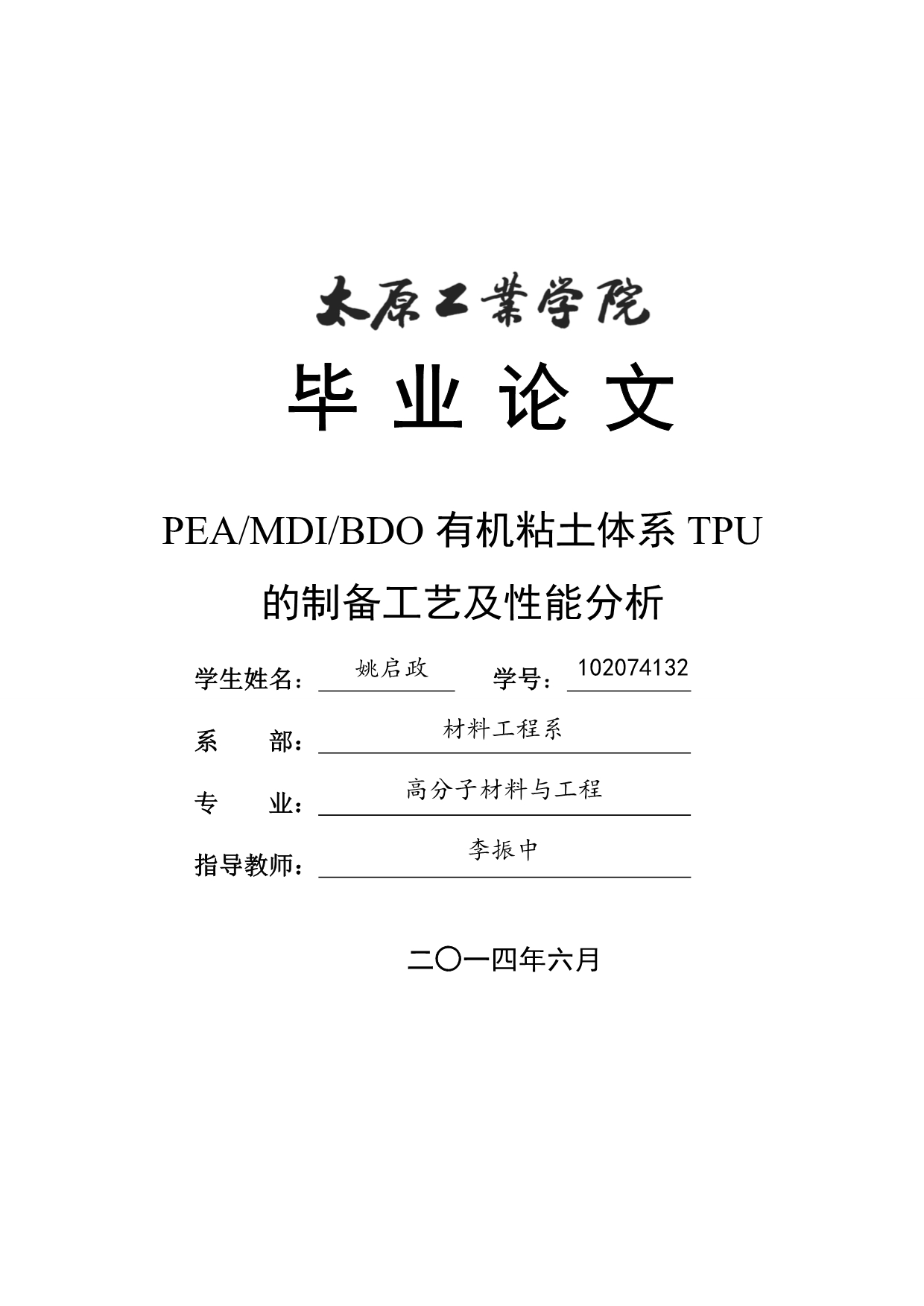 PEAMDIBDO有机粘土体系TPU的制备工艺及性能分析_第1页