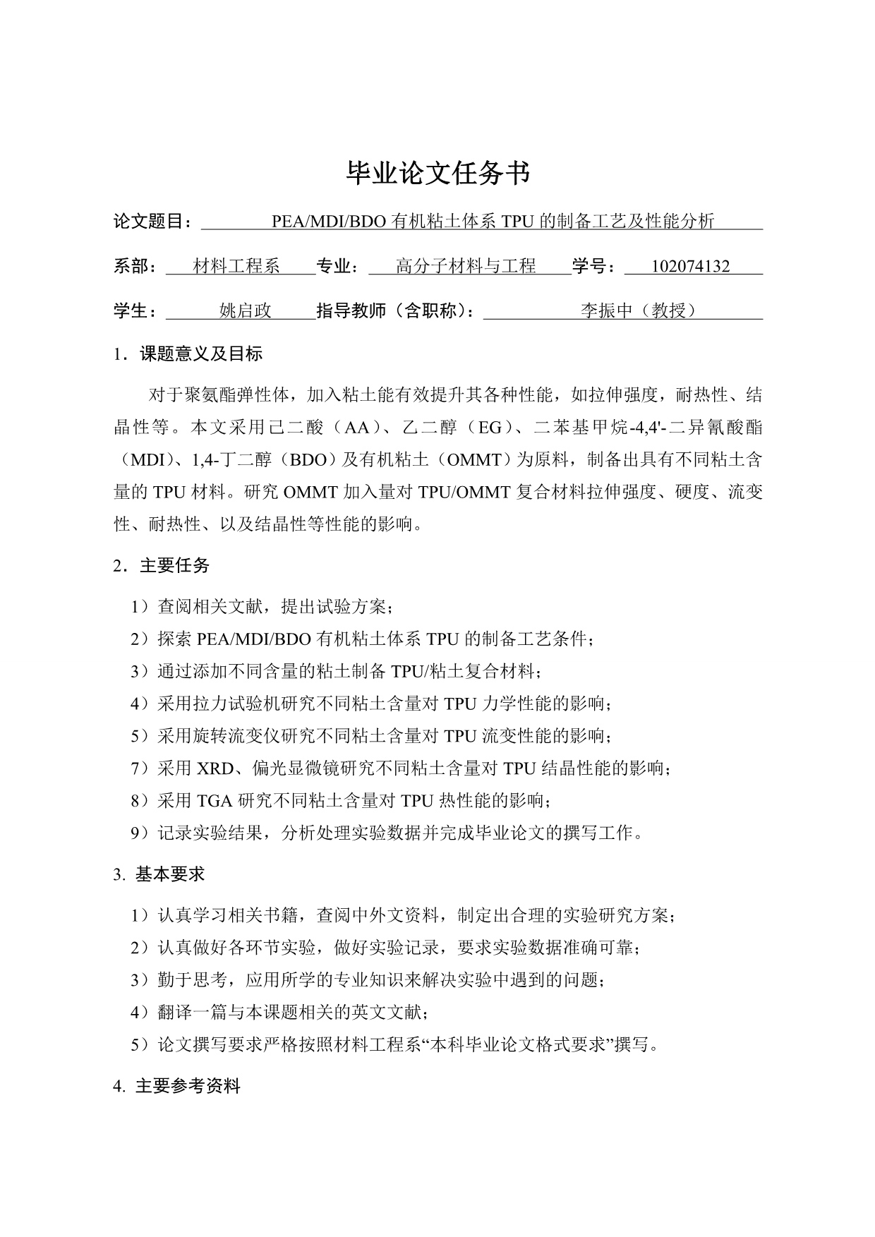 PEAMDIBDO有机粘土体系TPU的制备工艺及性能分析_第3页