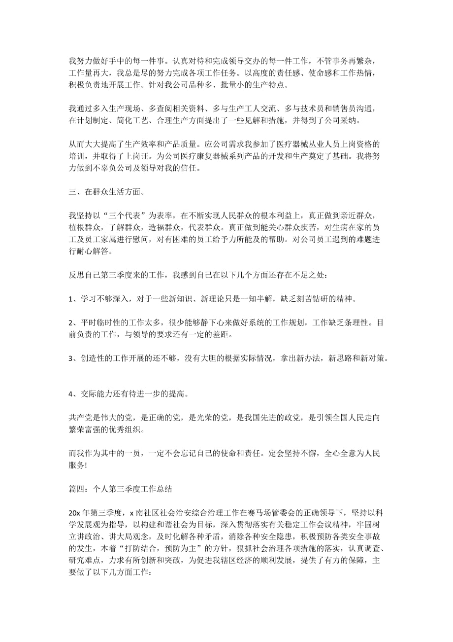 个人第三季度工作总结5篇精选2020_第4页