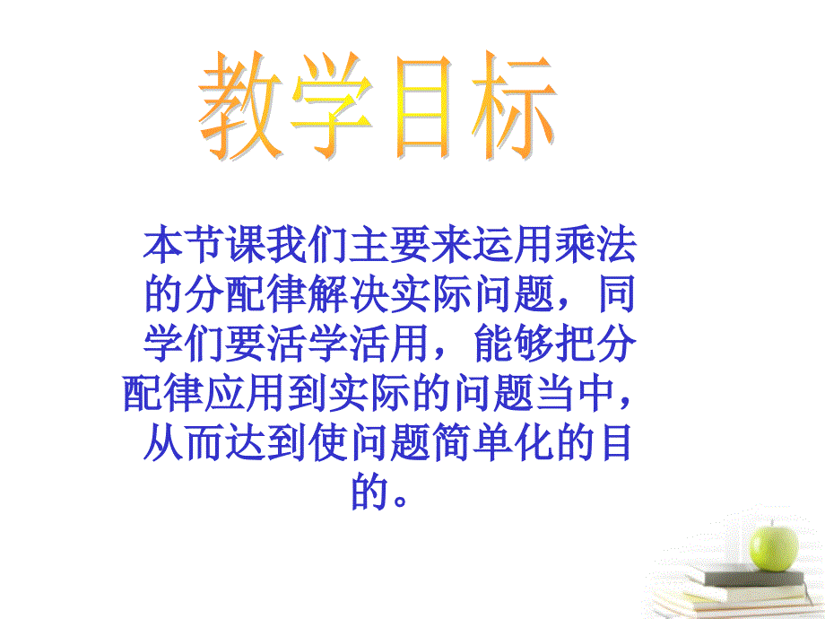 四年级数学下册 分配律的运用1课件 苏教版.ppt_第2页