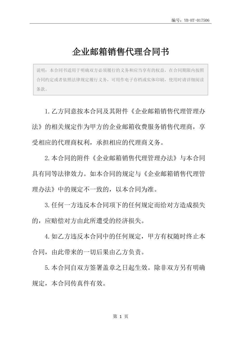 企业邮箱销售代理合同书_第2页