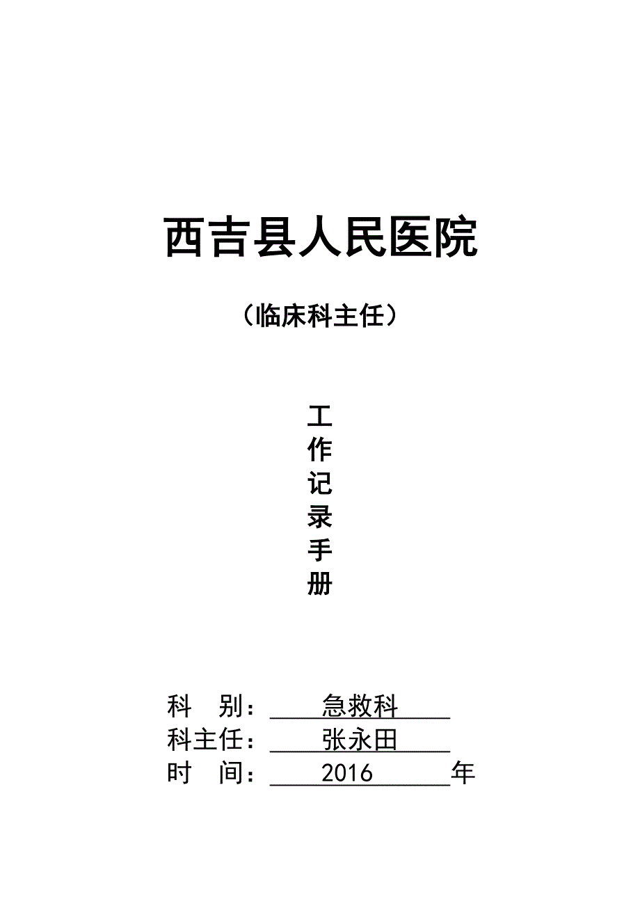 2020年（工作手册）西吉县人民医院急救科主任工作记录手册_第1页
