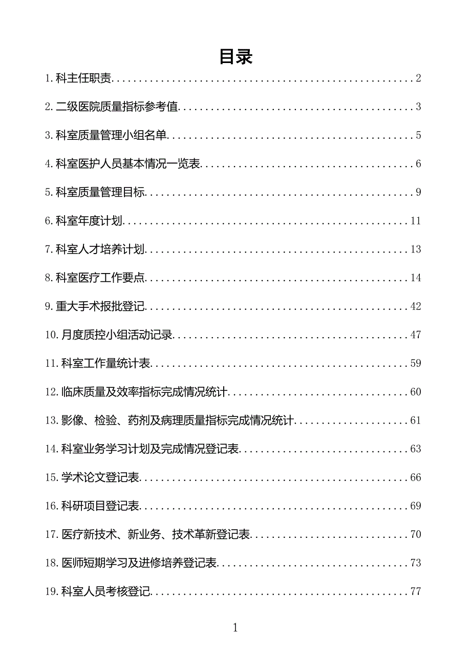 2020年（工作手册）西吉县人民医院急救科主任工作记录手册_第2页