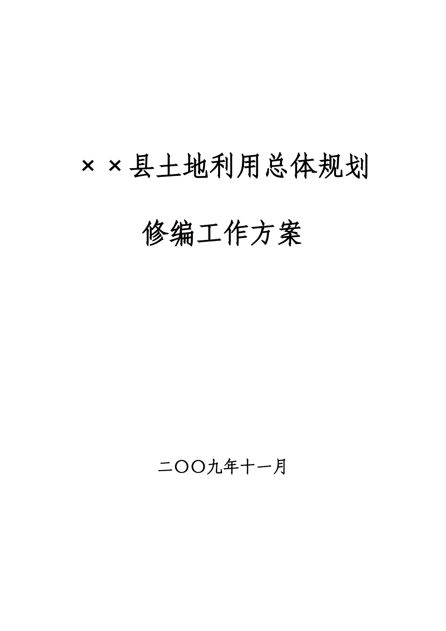 2020年（工作计划）××县土地利用总体规划修编工作_第1页