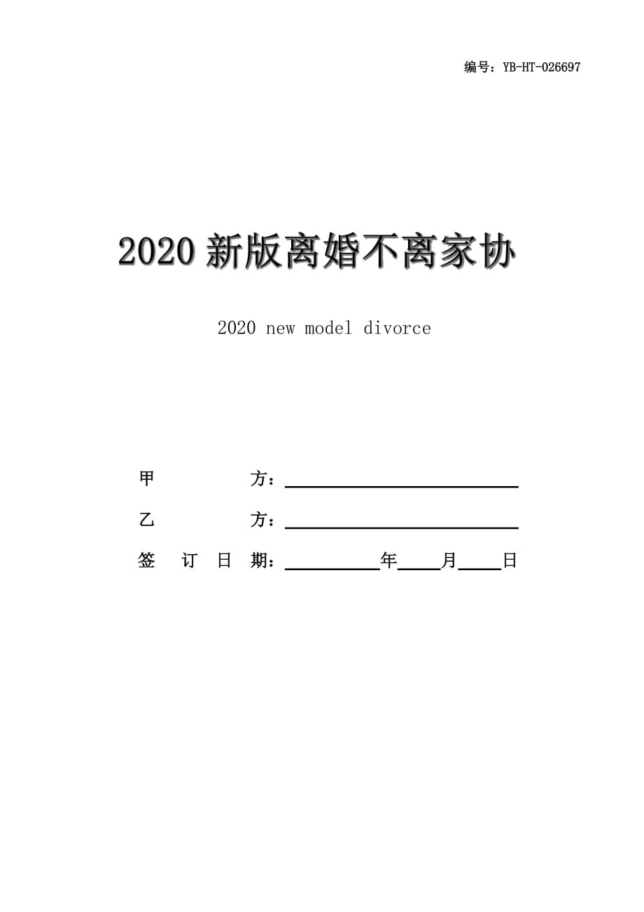 2020新版离婚不离家协议范本_第1页