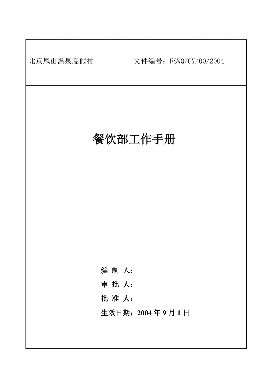 2020年（工作手册）北京某温泉度假村餐饮部工作手册(doc 103页)_第1页