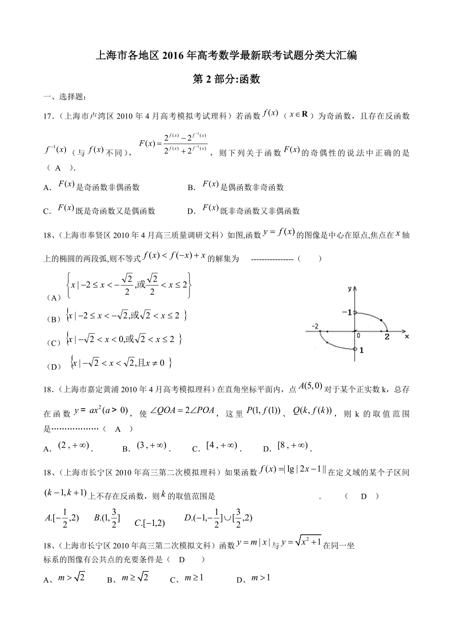 上海市各地区2016年高考数学最新联考试题分类大汇编_第1页