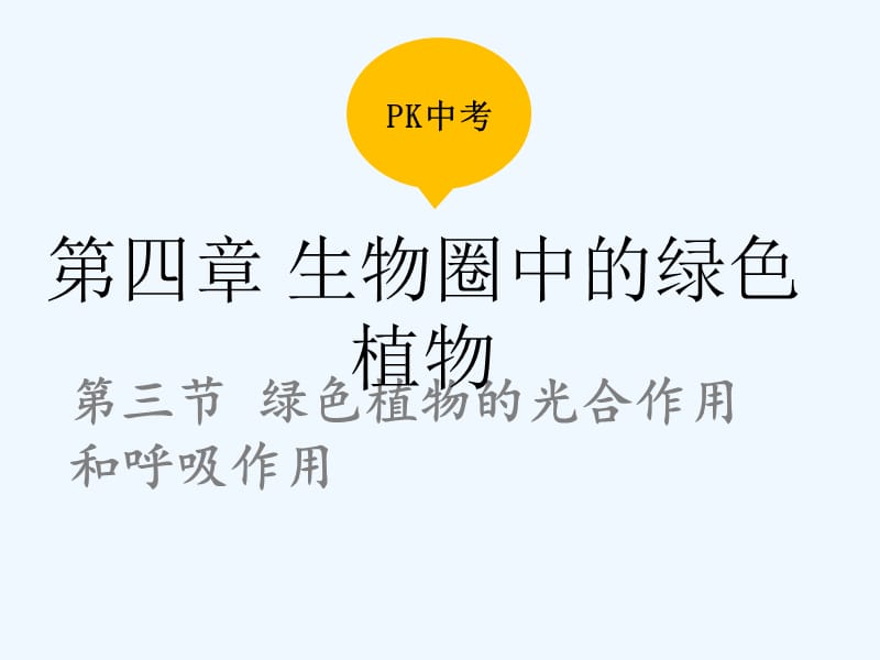 中考生物复习第四单元第三节绿色植物的光合作用和呼吸作用课件_第1页