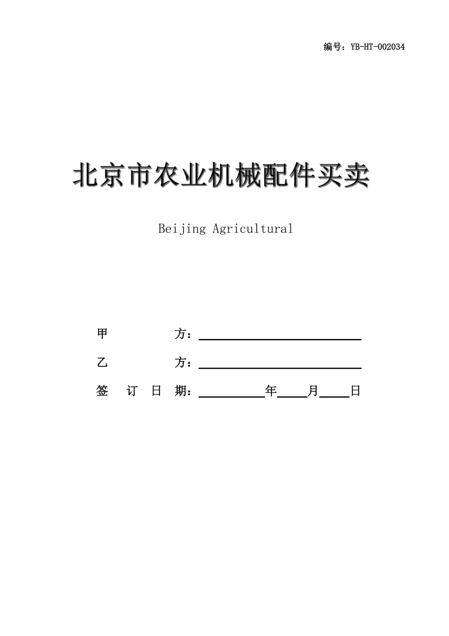 北京市农业机械配件买卖合同书(BF-2007-0131)_第1页
