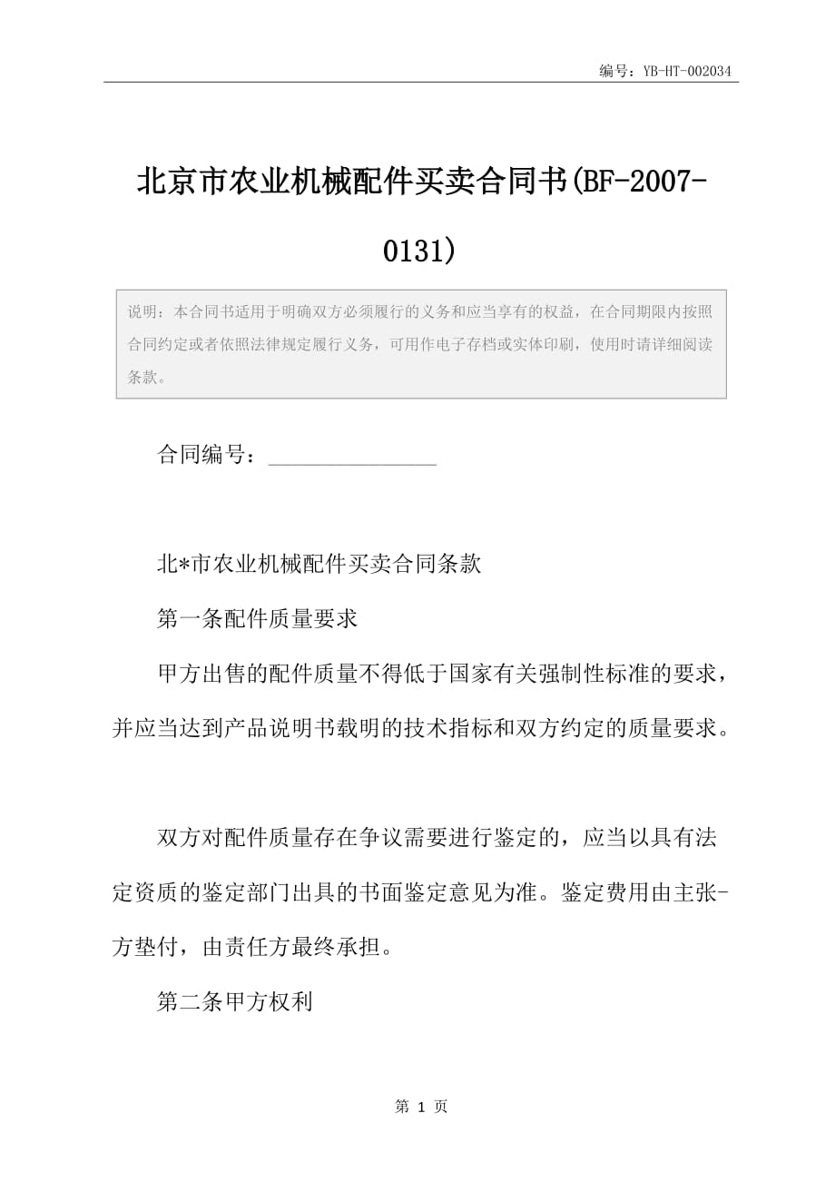 北京市农业机械配件买卖合同书(BF-2007-0131)_第2页