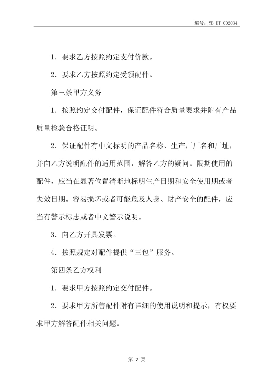 北京市农业机械配件买卖合同书(BF-2007-0131)_第3页