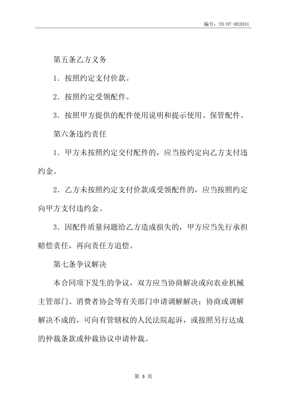 北京市农业机械配件买卖合同书(BF-2007-0131)_第4页
