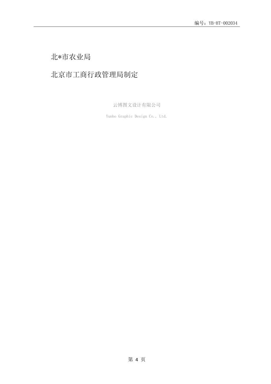 北京市农业机械配件买卖合同书(BF-2007-0131)_第5页