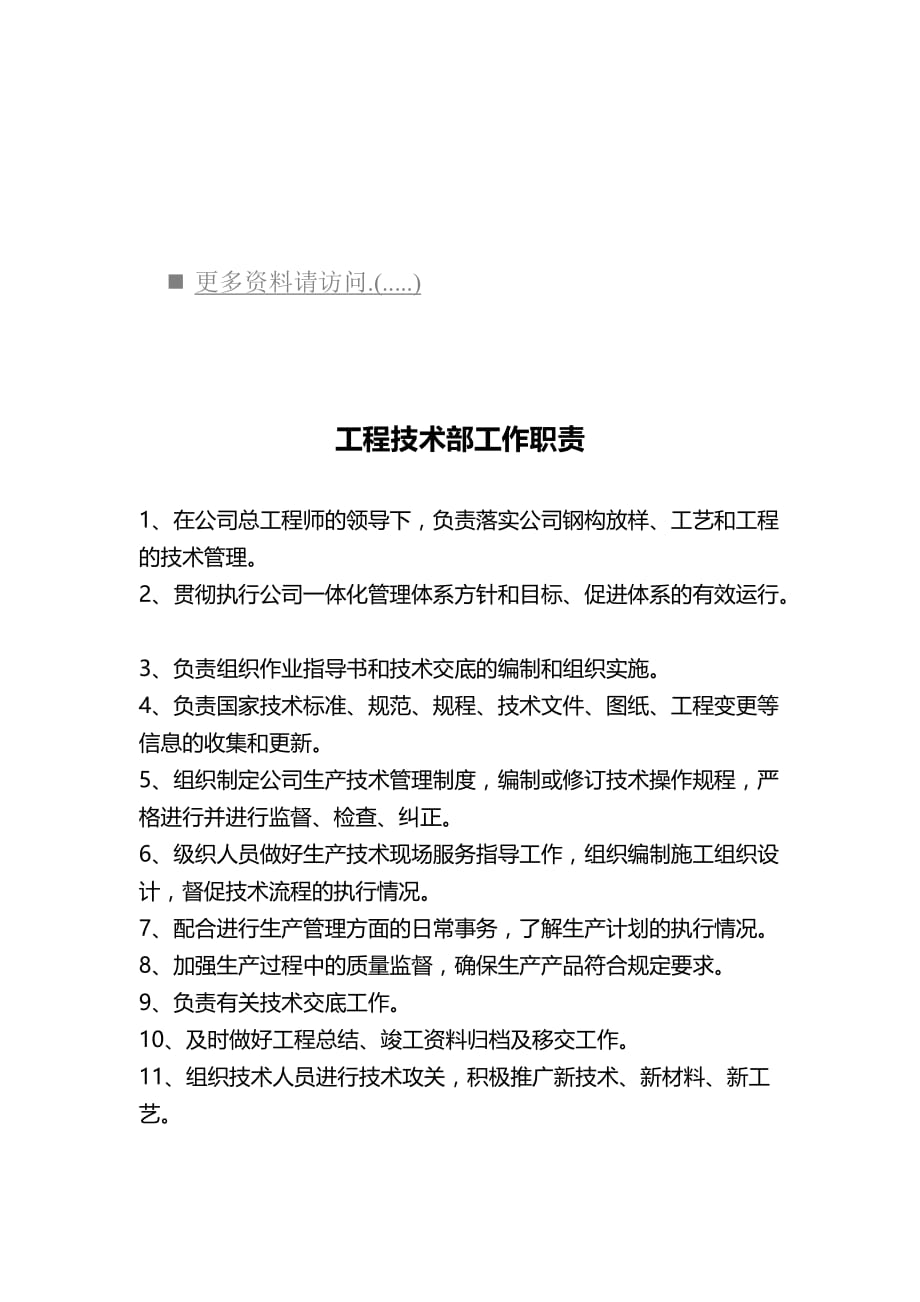 2020年（岗位职责）企业工程技术部工作职责(doc 8页)_第1页