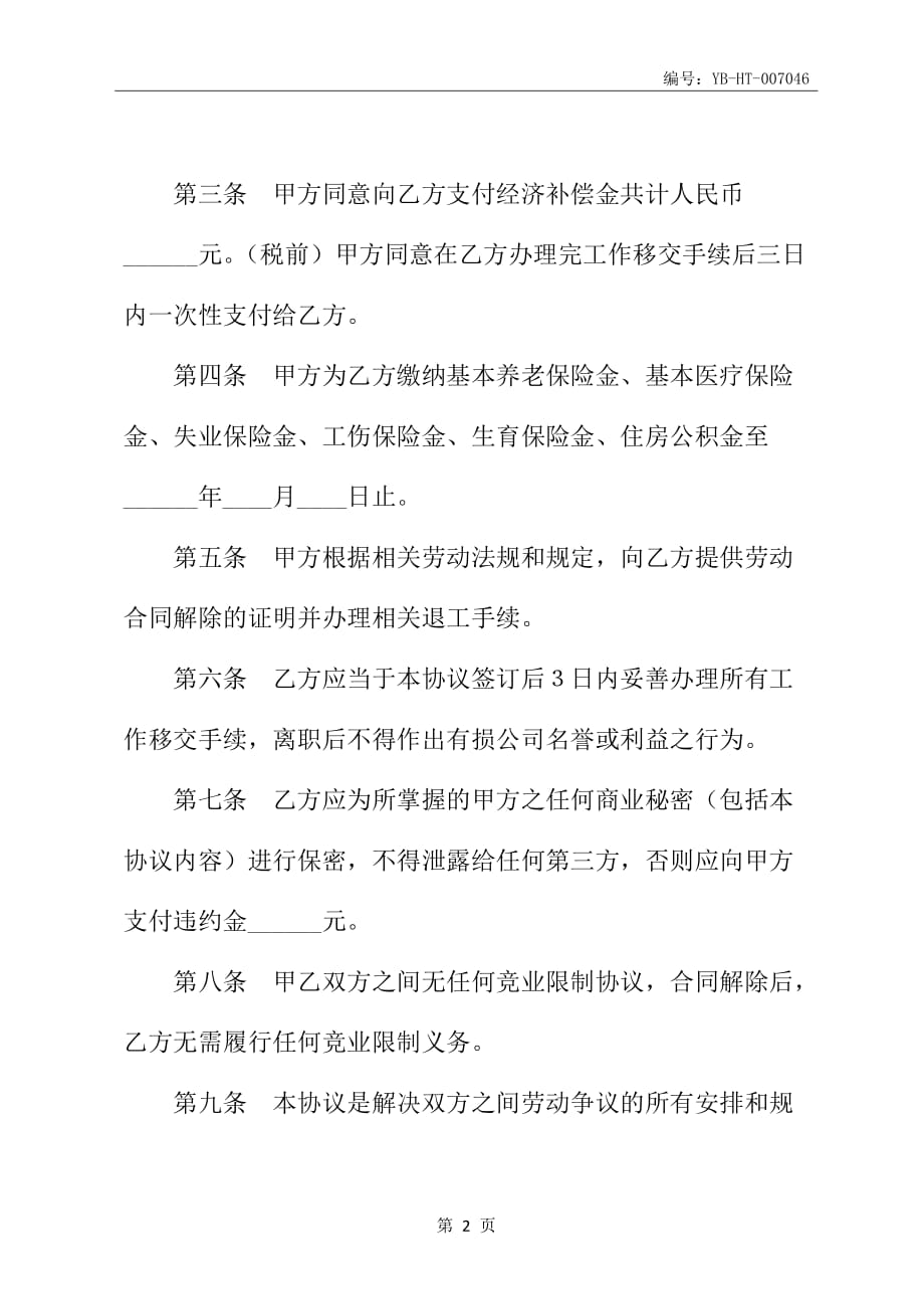 2020新版医疗期内解除劳动合同协议书范本_第3页