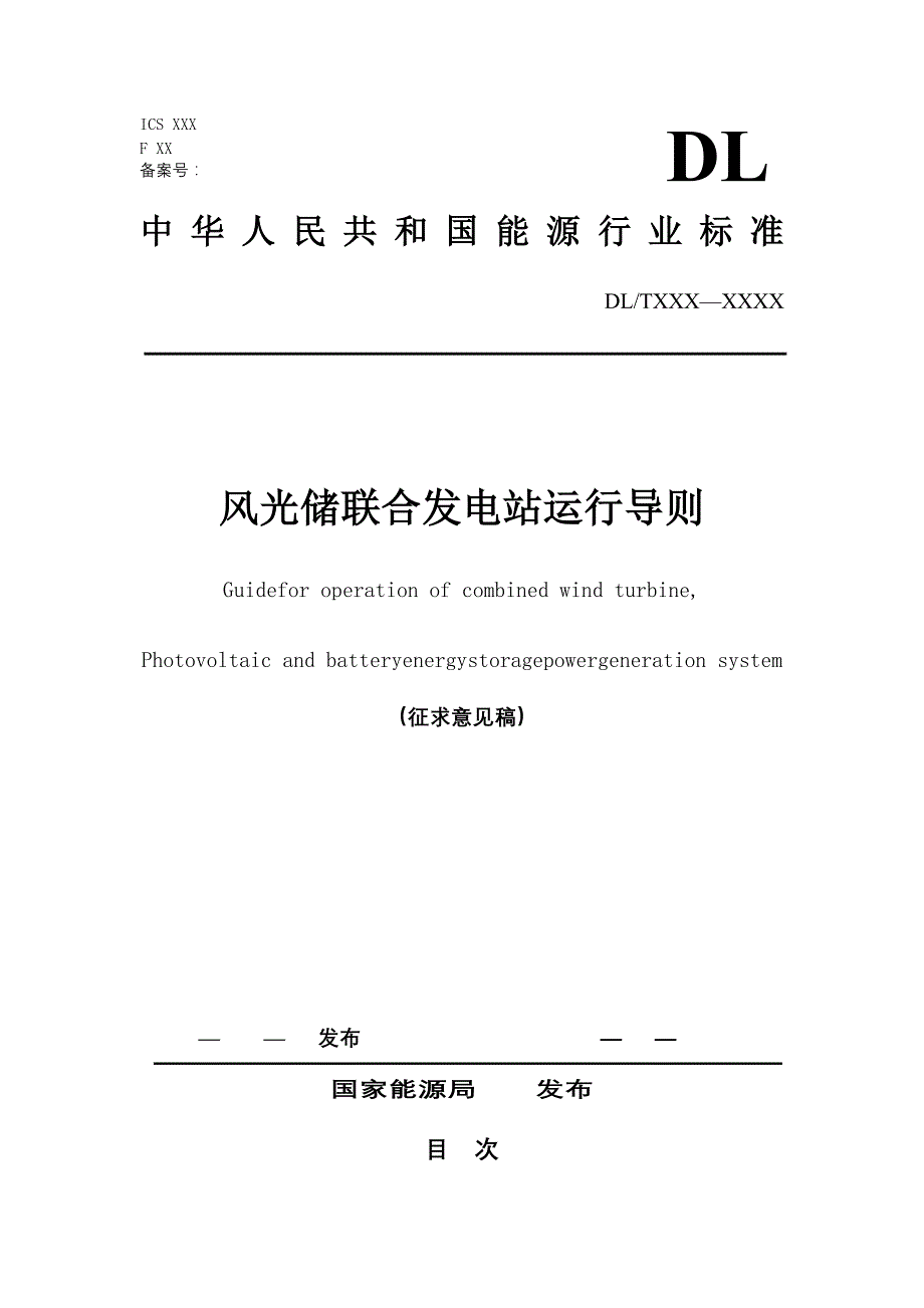 DL2020风光储联合发电站运行导则.docx_第1页