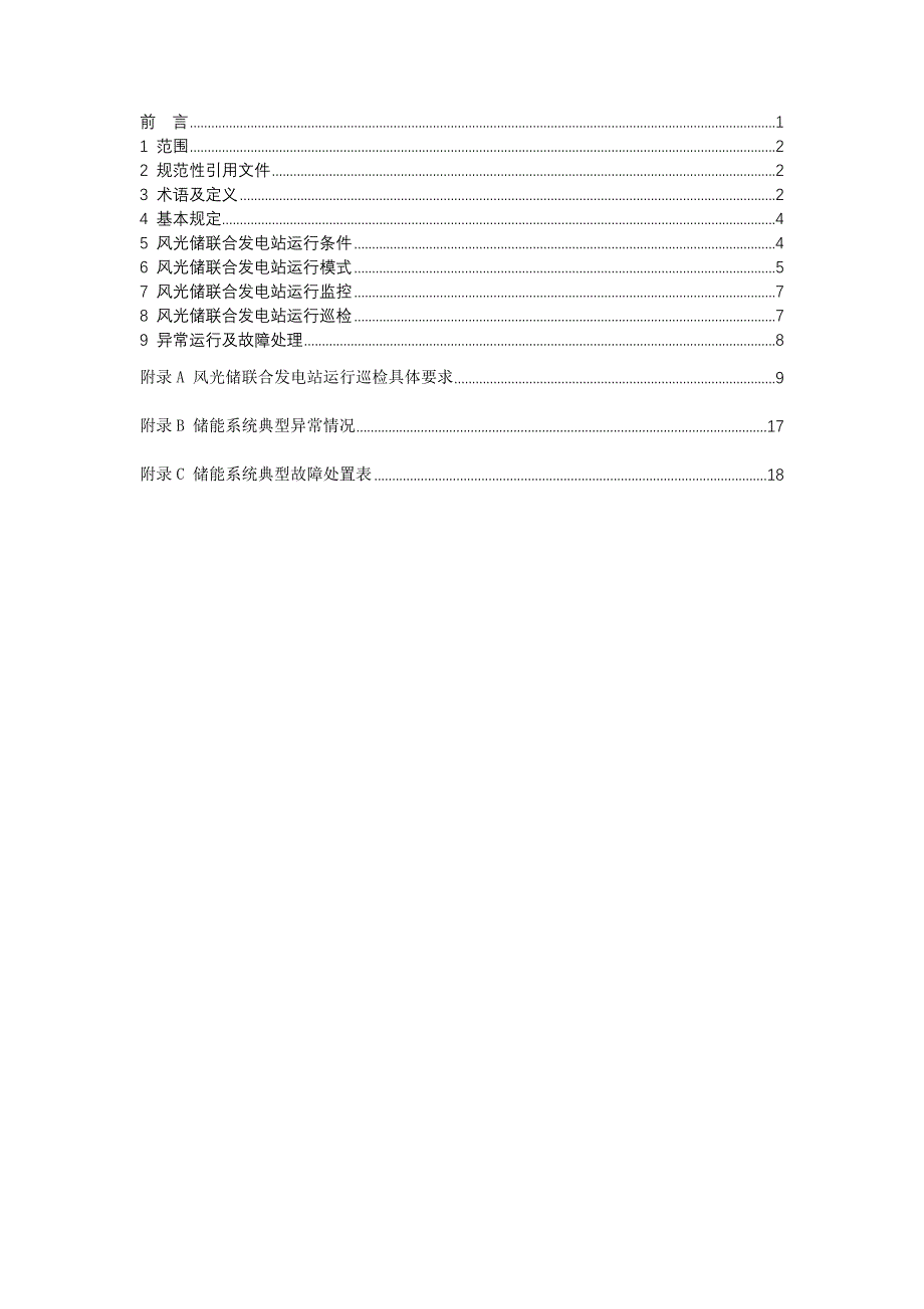 DL2020风光储联合发电站运行导则.docx_第2页