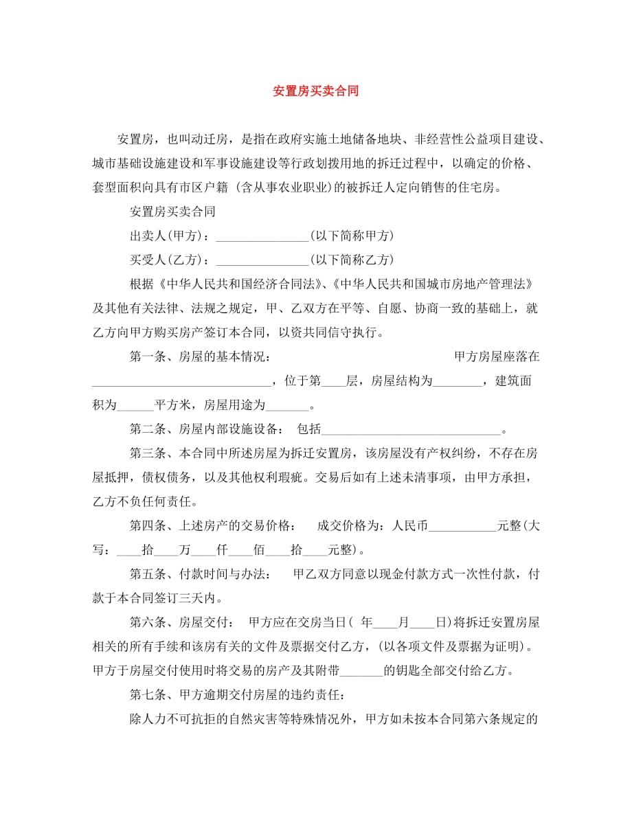 安置房买卖合同（通用）_第1页