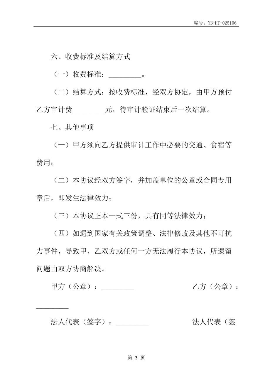 工程审计业务协议新_第4页