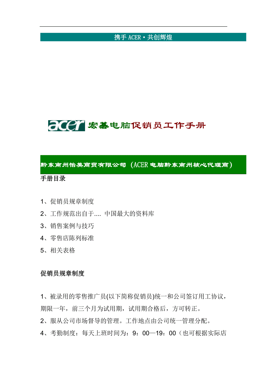 2020年（工作手册）宏基电脑促销员工作手册(doc 40页)_第1页