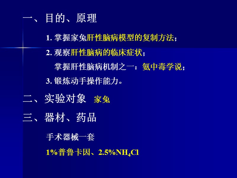 实验四--氨在肝性脑病发病中的作用1培训课件_第2页