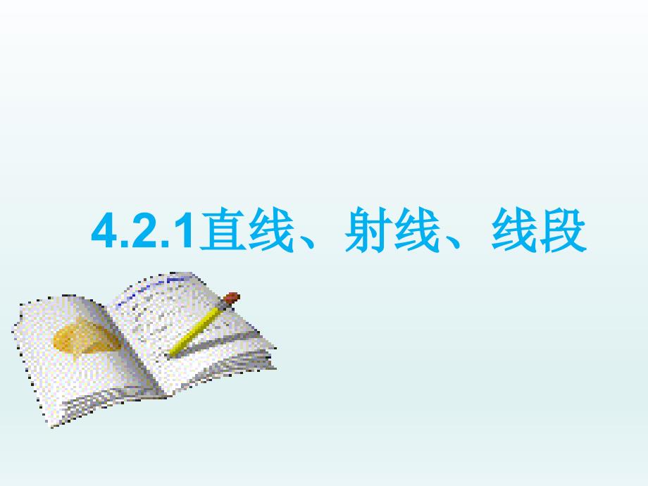 数学七年级上 4.2.1直线、射线、线段课件_第1页