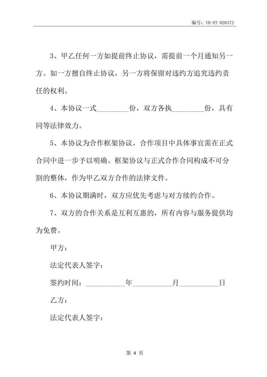 合作框架合同书范本_第5页