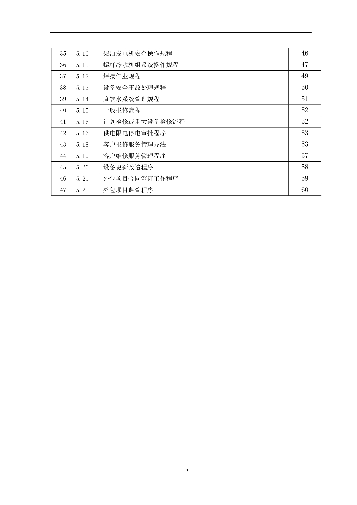 2020年（工作手册）某物业管理公司工程维修部工作手册(DOC 60页)_第3页