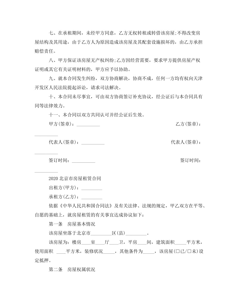 北京市房屋租赁的合同格式模板2020（通用）_第2页