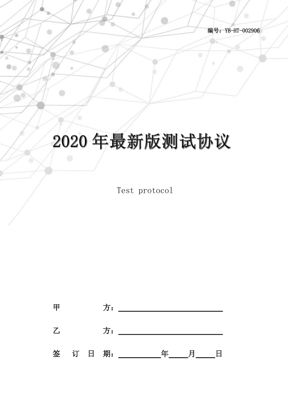 2020年最新版测试协议_第1页