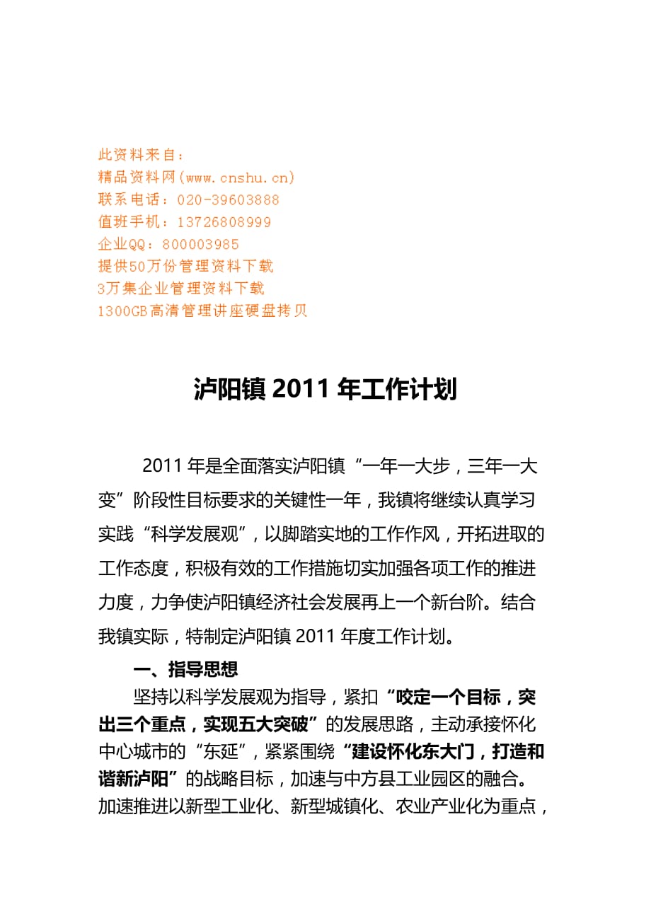 2020年（工作计划）泸阳镇年度工作计划(doc 7页)_第1页