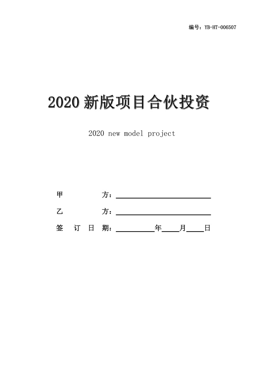 2020新版项目合伙投资协议范本_第1页