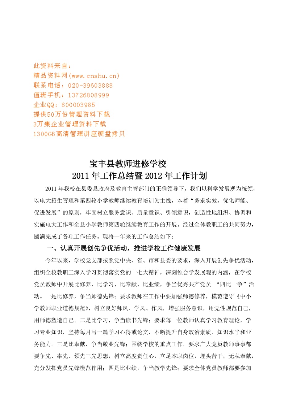 2020年（工作计划）宝丰县教师进修学校年度工作总结与工作计划(doc 7页)_第1页