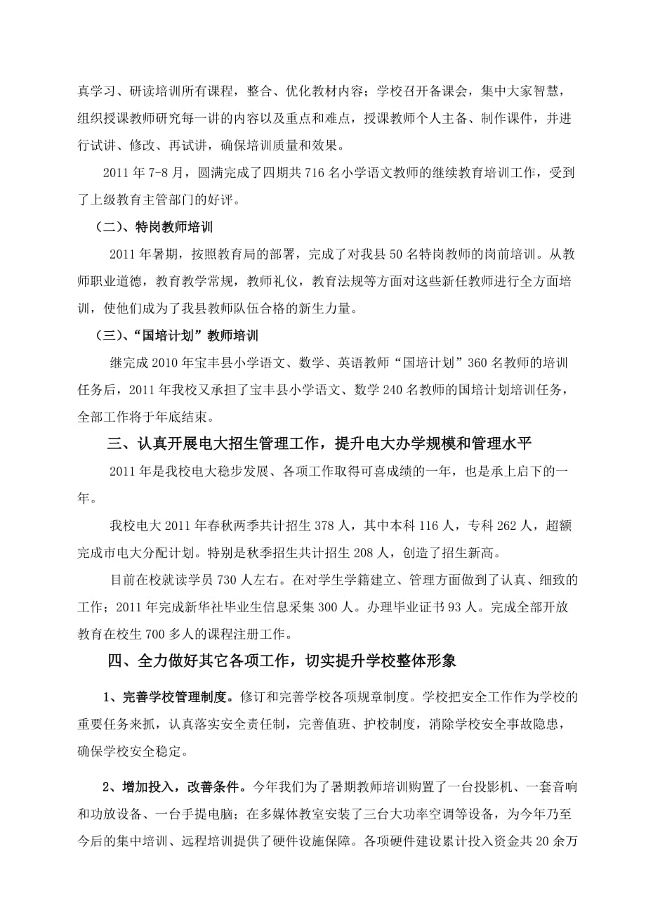 2020年（工作计划）宝丰县教师进修学校年度工作总结与工作计划(doc 7页)_第3页