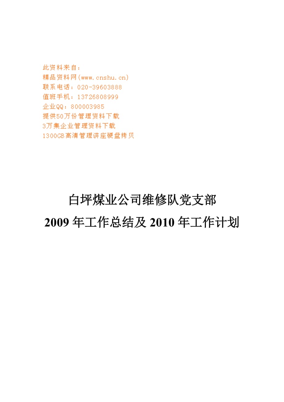 2020年（工作计划）某公司维修队党支部年度工作总结与工作计划(doc 7页)_第1页