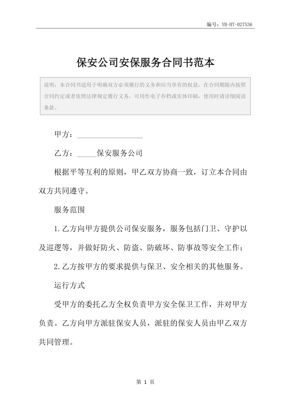 保安公司安保服务合同书范本_第2页