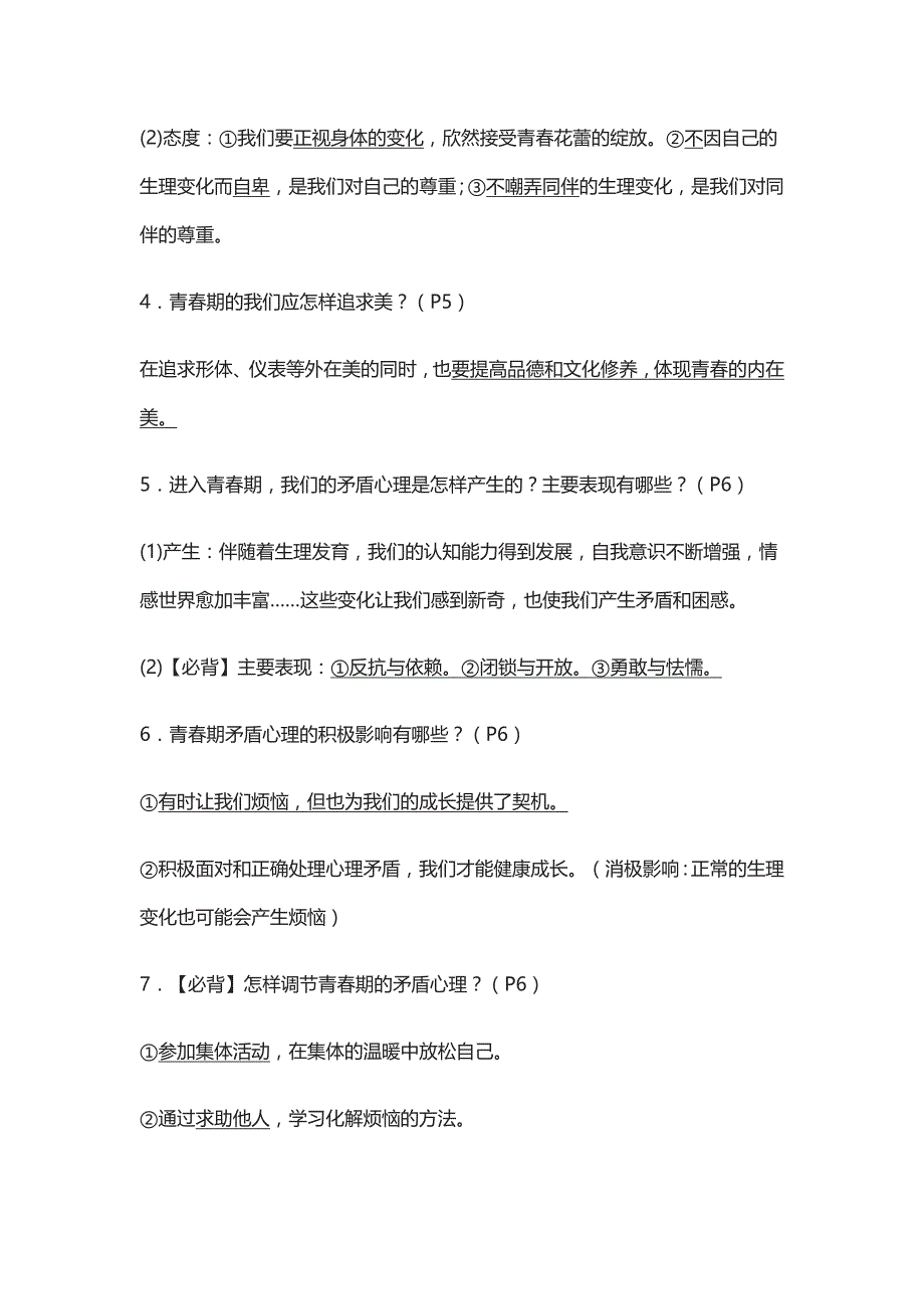 [精]七年级下册道德与法治全册期末复习重点详解_第2页