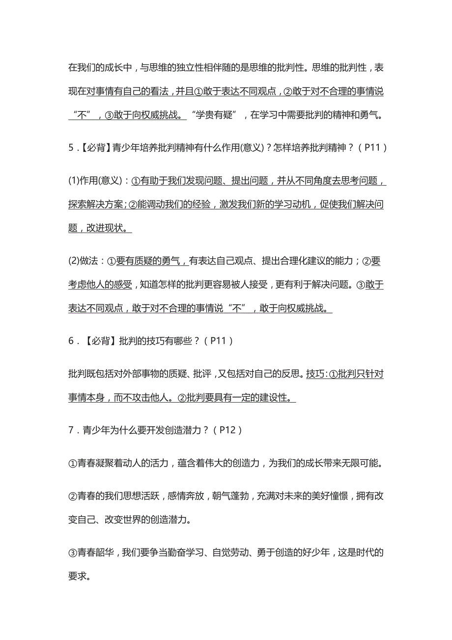 [精]七年级下册道德与法治全册期末复习重点详解_第4页