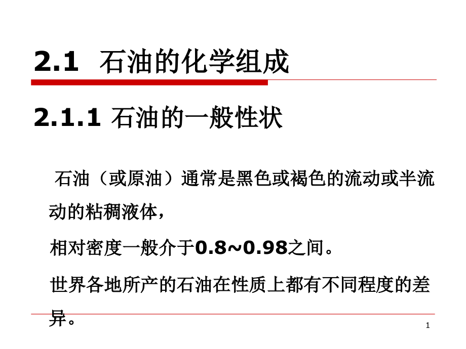 石油及油品基础知识教案资料_第1页