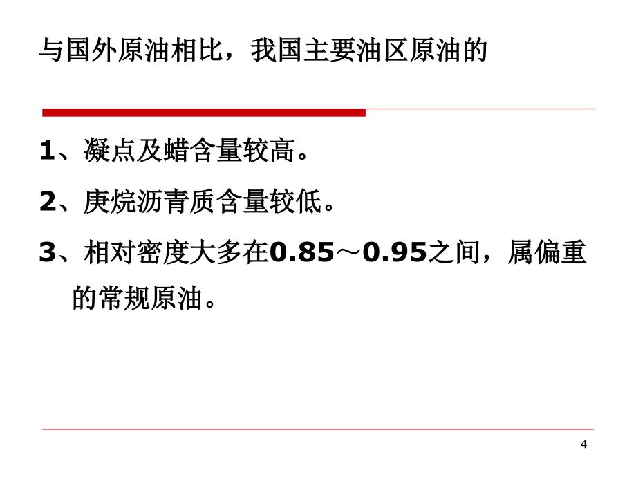 石油及油品基础知识教案资料_第4页