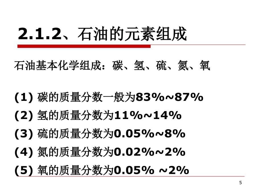 石油及油品基础知识教案资料_第5页